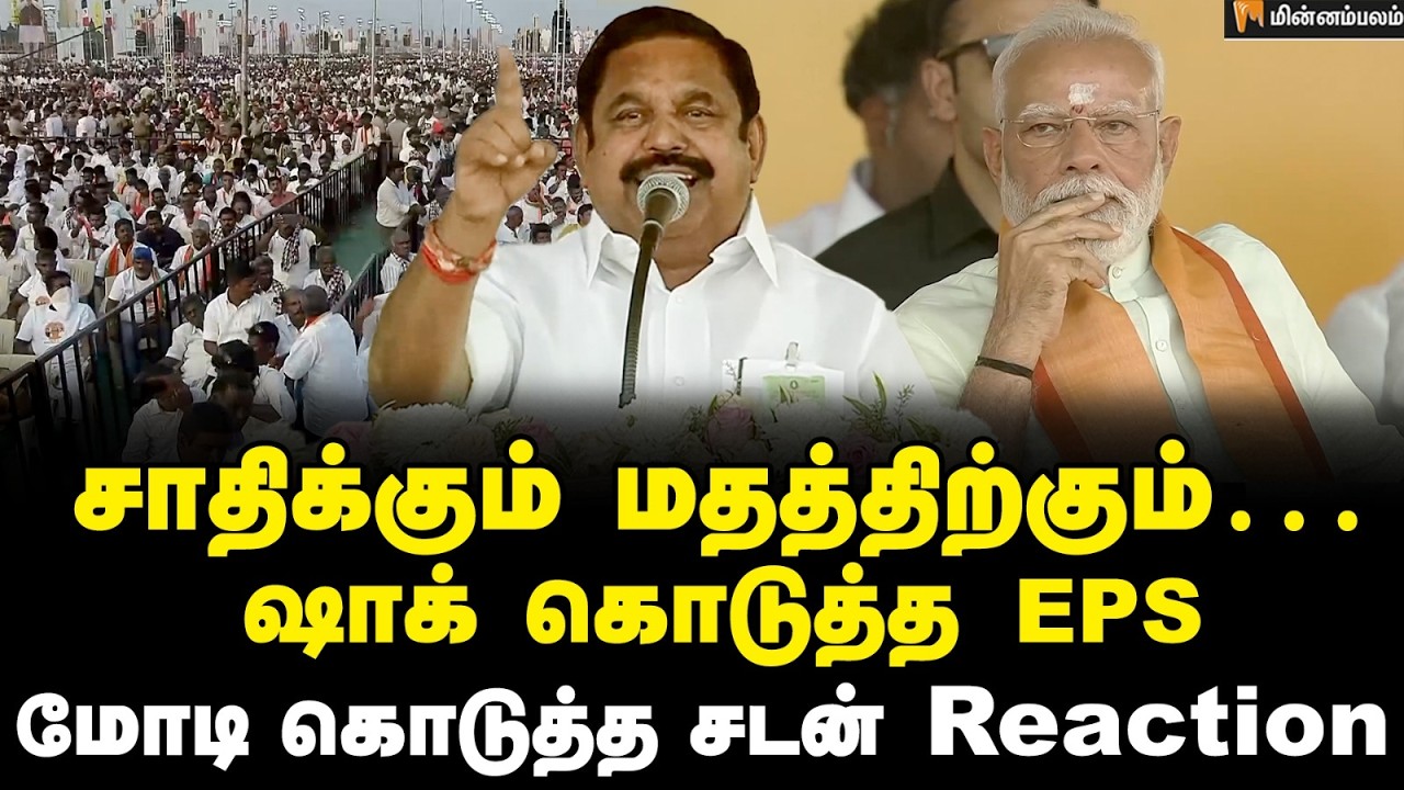 Edappadi Palaniswami Speech: 210 தொகுதி… விரைவில் வரும்… EPS போட்ட ஆர்டர்! | ADMK | NDA