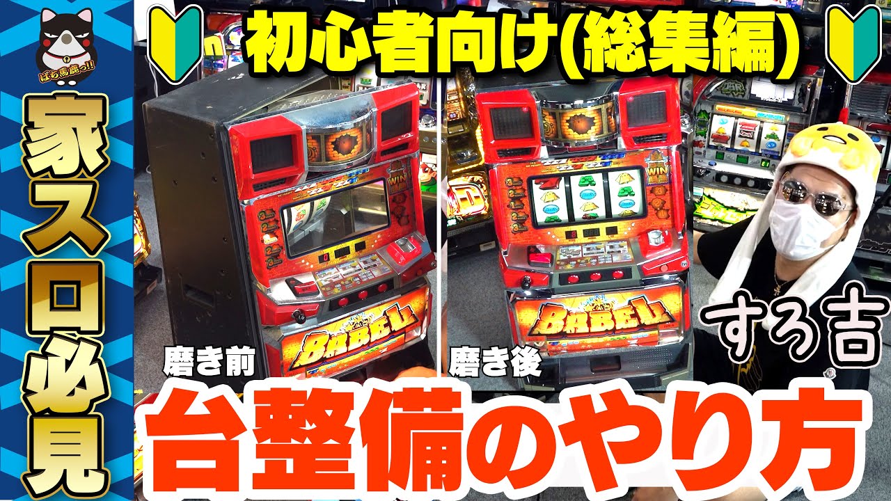 【パチスロ】台整備のやり方!自宅で家スロを楽しむ方向け!【すろ吉の日常:メンテナンス】