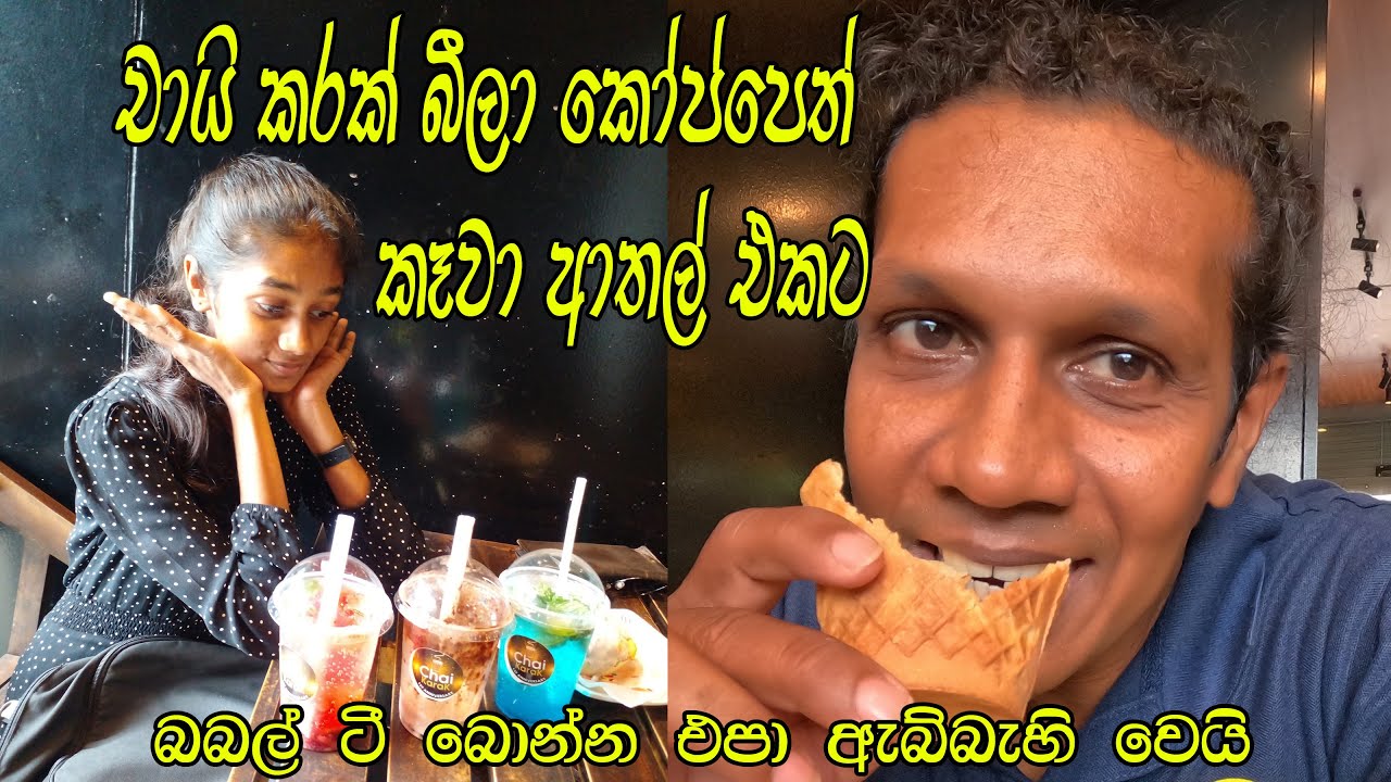 අඩුම ගානන් වලට බබල් ටී  😍 Bubble tea  👍 Chai Karak මෙහෙම බොන්න ජාති සුපිරි🧡 Chai Karak in Negombo