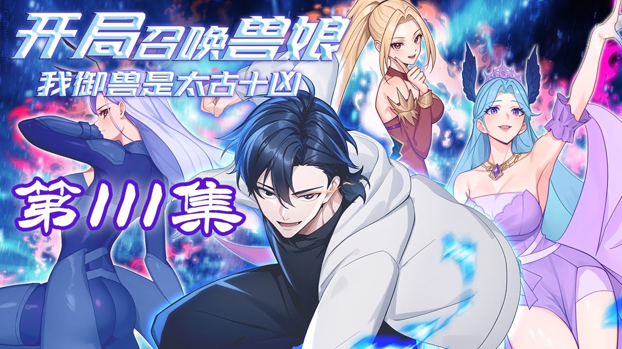 【开局召唤兽娘，我御兽是太古十凶】EP111：我？占你们便宜？ | My Tamed Beast Is the Primeval Ten Apex! 