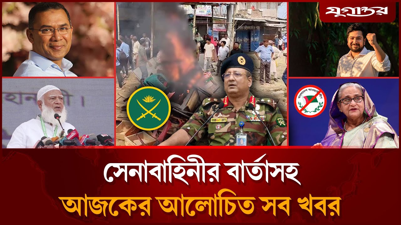সেনাবাহিনীর বার্তাসহ আজকের আলোচিত সব খবর | Top News | 05 November | Jugantor