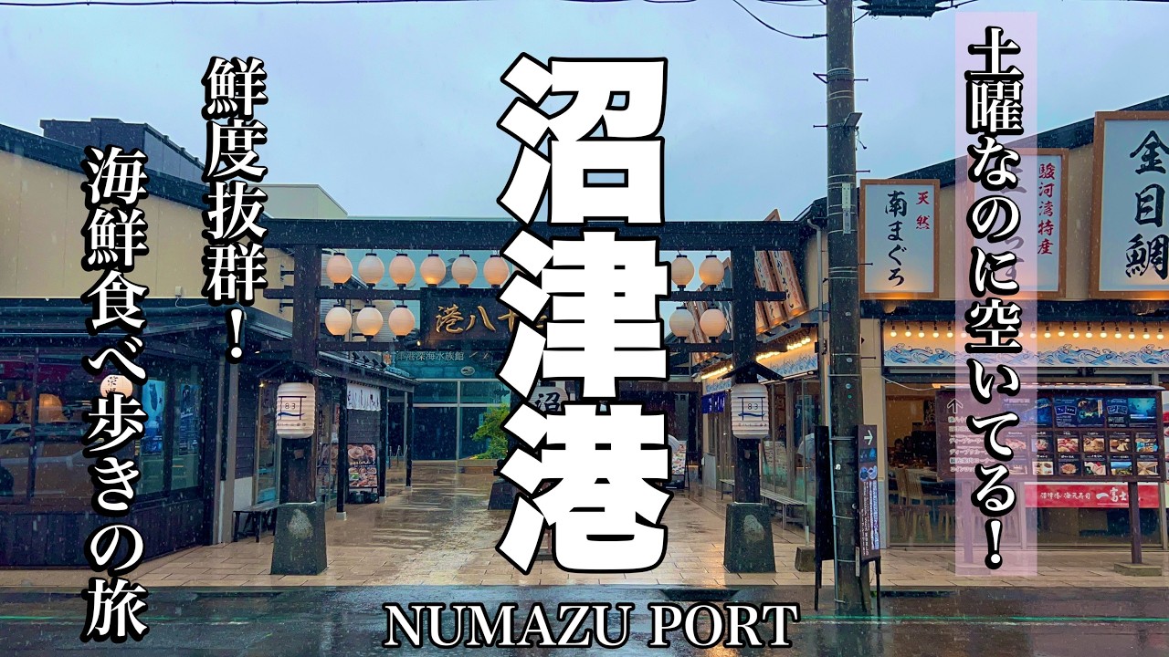 【沼津】大満足！土曜日なのに空いてる海鮮食べ歩きの旅（おすすめ海鮮グルメ）