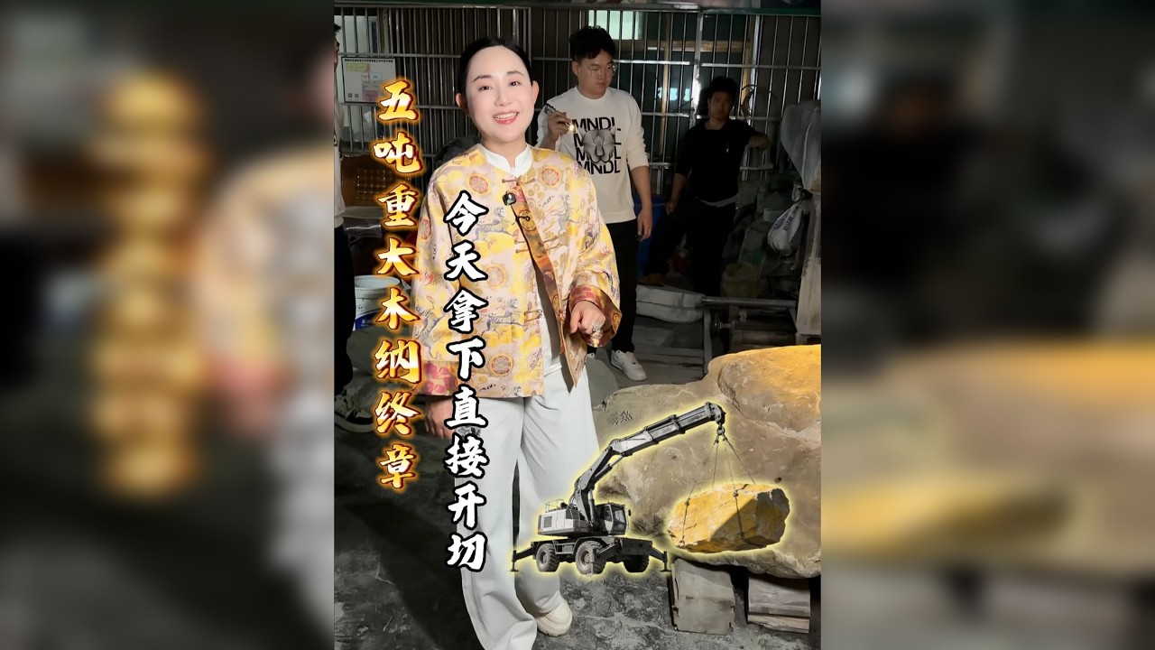 五吨重大木纳终章，今天直接切开看结果！