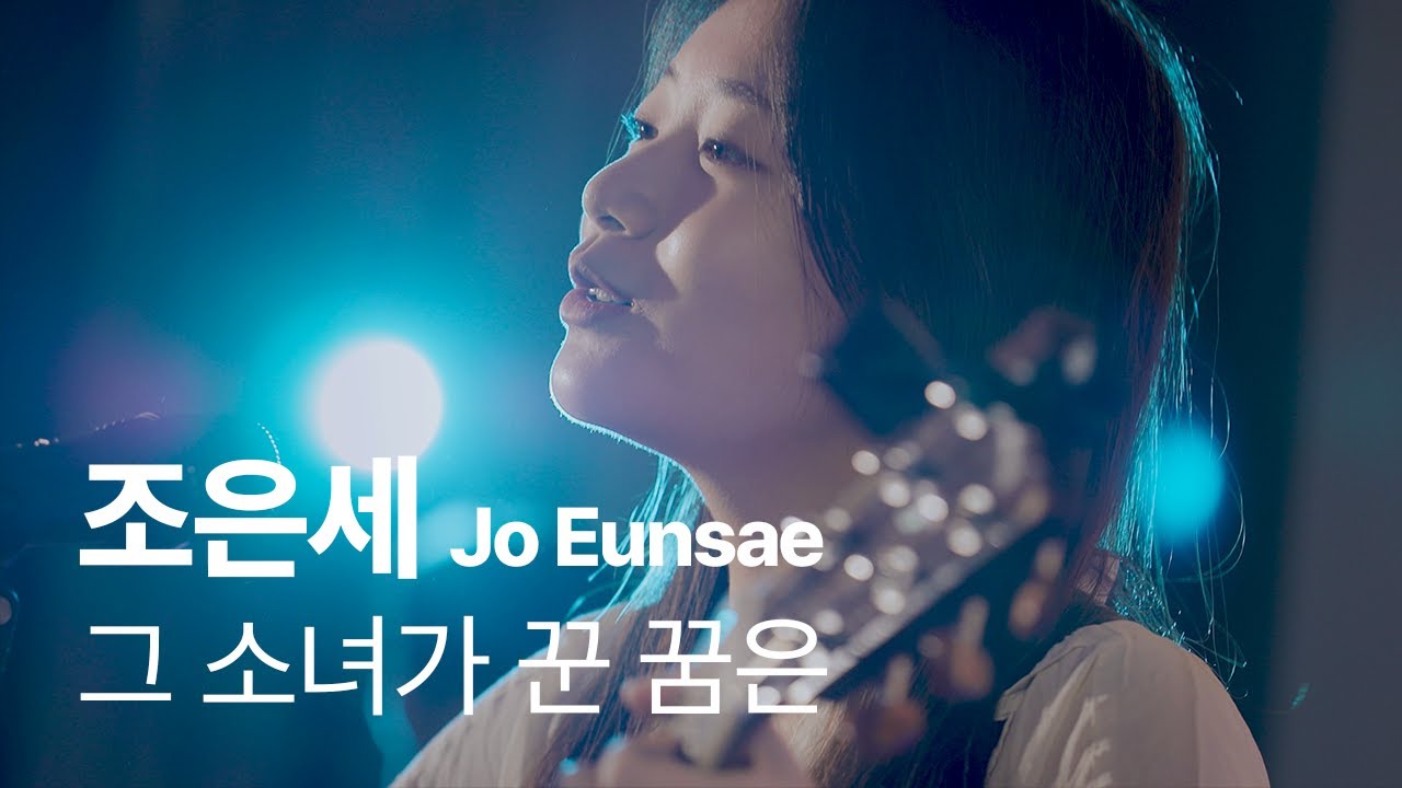 [LIVE] 조은세 - 그 소녀가 꾼 꿈은  |  메타홀 아티스트 🎤 LIVE CLIP  |  #메타홀 #조은세  #라이브