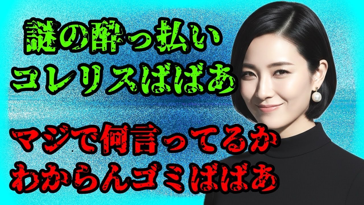 ガチゴミコレリスばばあ #コレコレ 