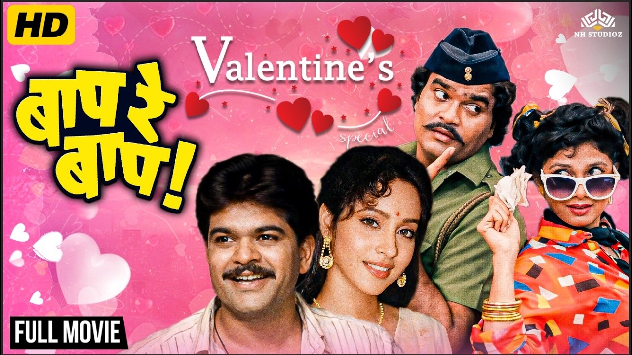 Valentine’s Special 💕 Ashok Saraf Romantic Comedy Movie | Baap Re Baap (1990) | Marathi Movie