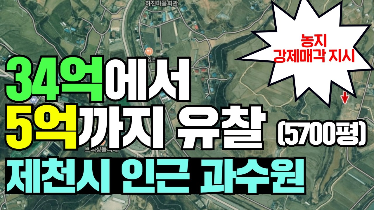 34억에서 5억까지 유찰된 제천시 인근 과수원 (5700평) 농지 강제매각 지시 !?