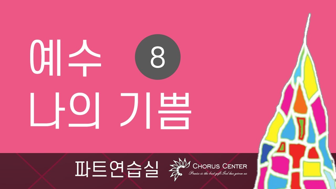 [예수 나의 기쁨 8집]  3. 그가 _SATB