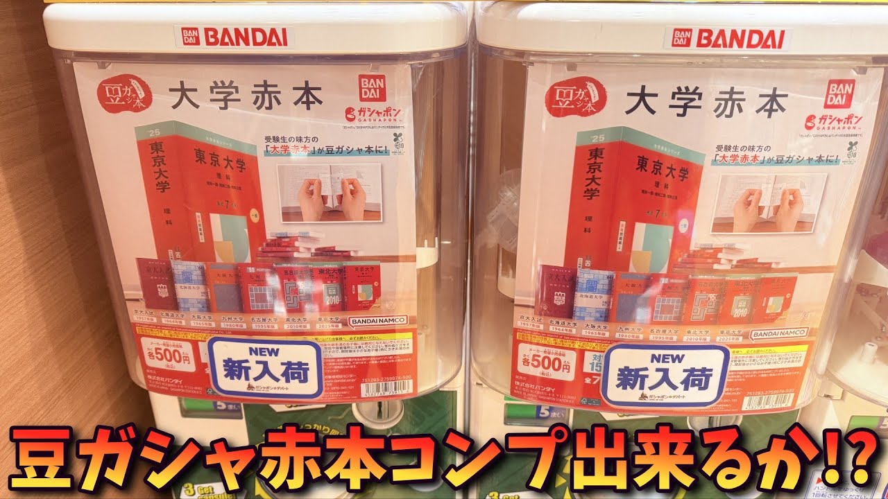 【ガシャポン】豆ガシャ赤本 全7種コンプできるか！？【Vtuber / 猫実況】