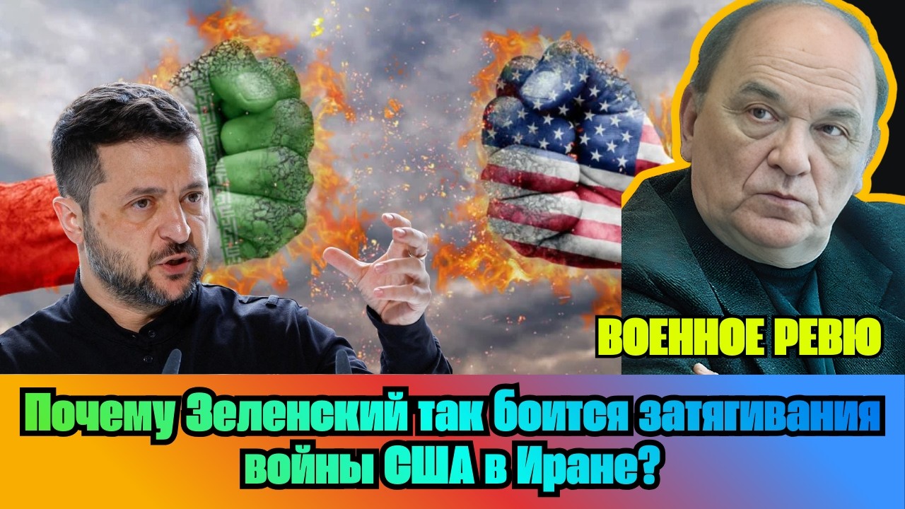[ВИКТОР БАРАНЕЦ] — Почему Зеленский так боится затягивания войны США в Иране?