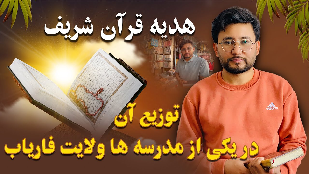 هدیه قرآن شریف برای مدرسه دخترانه ولایت فاریاب