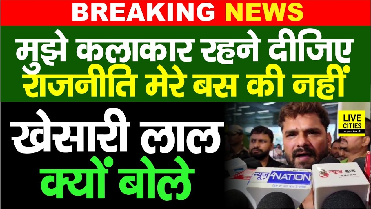 Patna पहुंचे Khesari Lal Yadav का बड़ा बयान, Politics मेरे बस की नहीं, फिर Pawan Singh पर भी....
