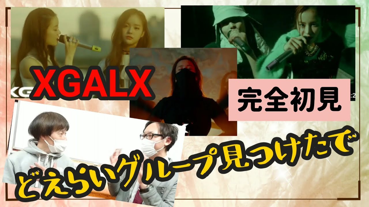 モー娘。大好き芸人がＸＧを見てみた！リアクション！REACTION！～【XGALX】Dance, Rap, Vocal Performance～