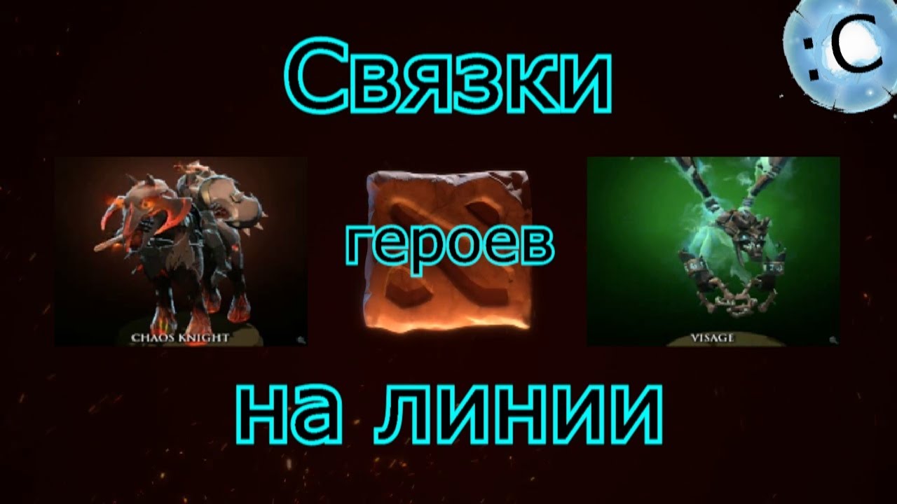 Связки Dota 2. Связки героев на линии Chaos Knight и Visage