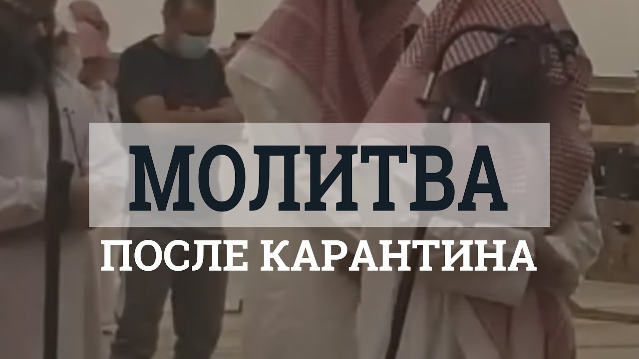 Мухаммад аль-Люхайдан - Одна из первых молитв в мечети после карантина, имам плачет