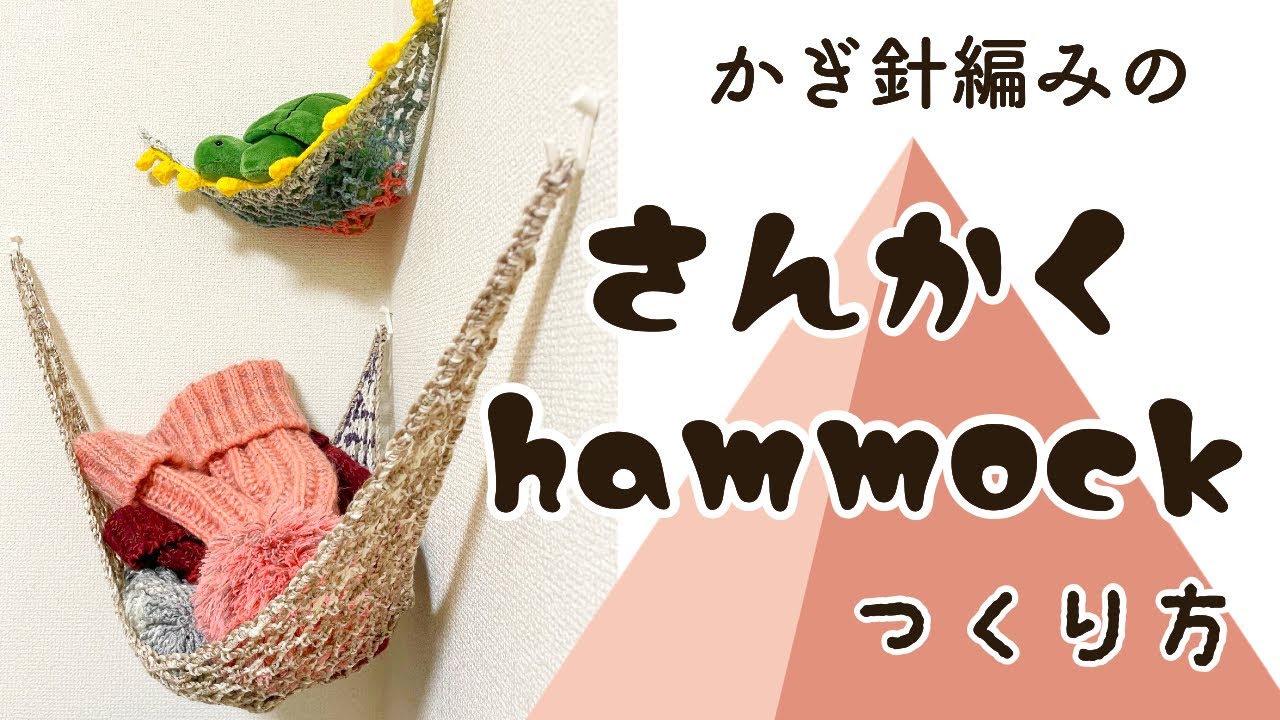 【かぎ編み】三角ハンモックで簡単お片付けグッズ
