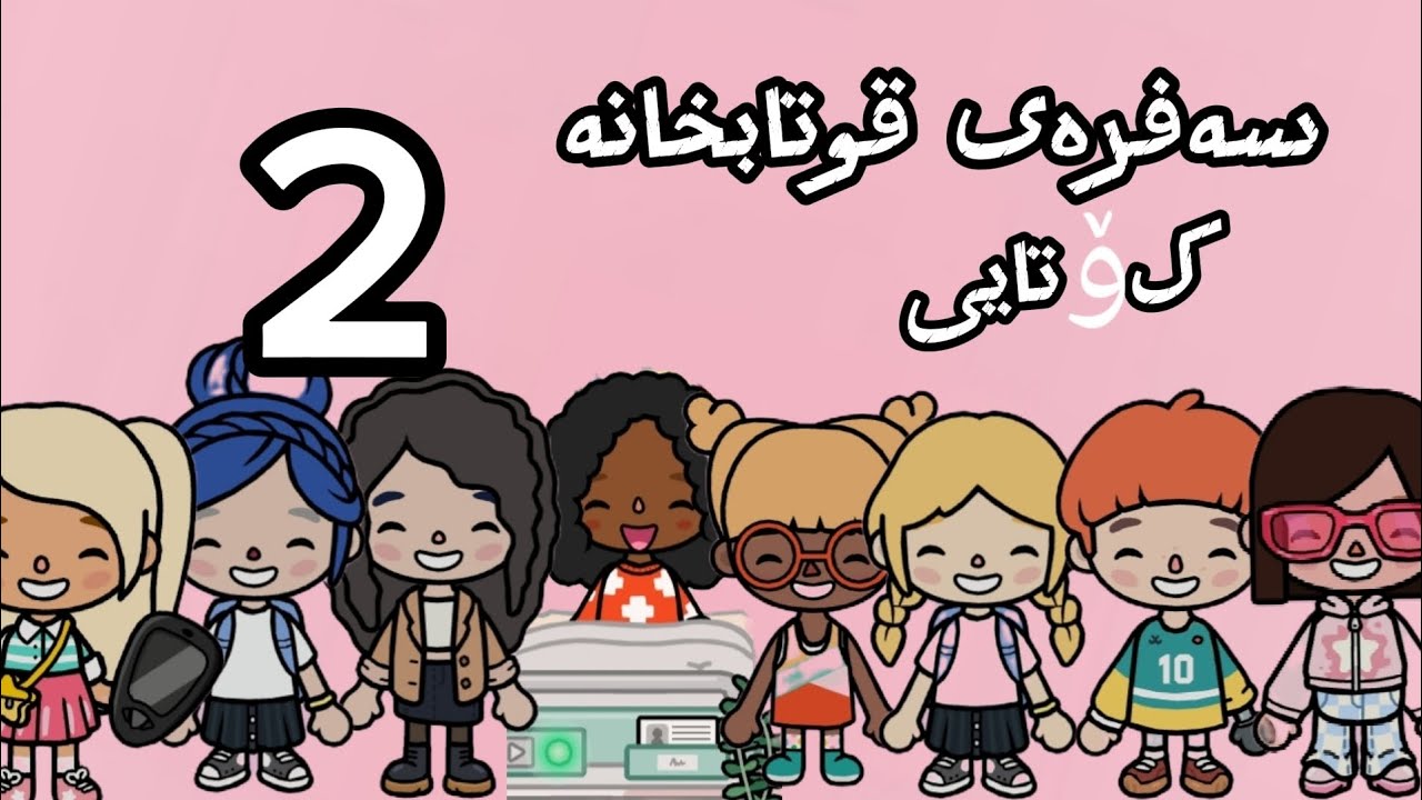 چیرۆکی سەفرەی قوتابخانە🩷 پاڕتی2 کۆتایی