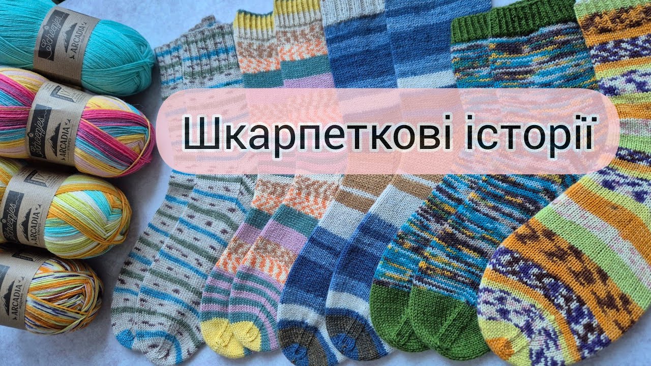 Відео-балакулька | Шкарпеткові історії | Нова серія пряжі Arcadia Jacquard.