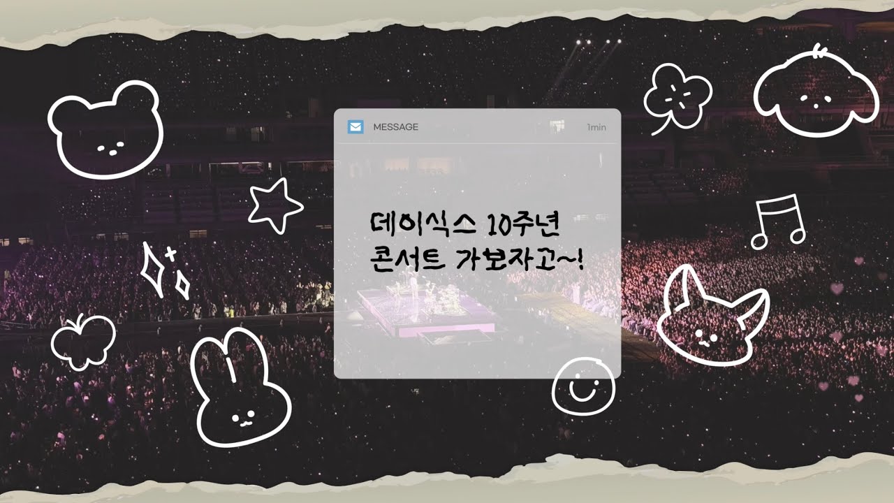 ‧₊˚⋅덕질❤️‍🔥₊˚ෆ⠀데이식스 10주년 콘서트 가보자고~! | 데이식스 고양스타디움 입성! | 생애 첫 야외콘 경험… ⊹₊｡ꕤ˚₊⊹