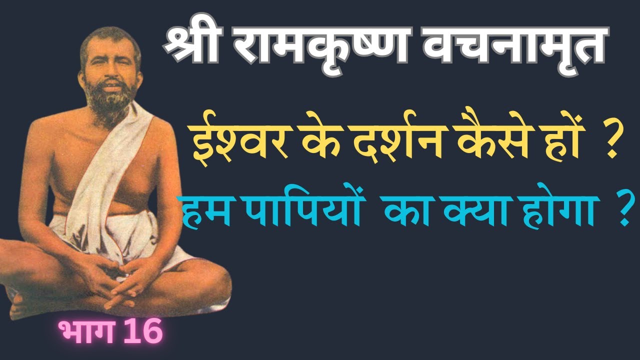 श्री रामकृष्ण वचनामृत PART16