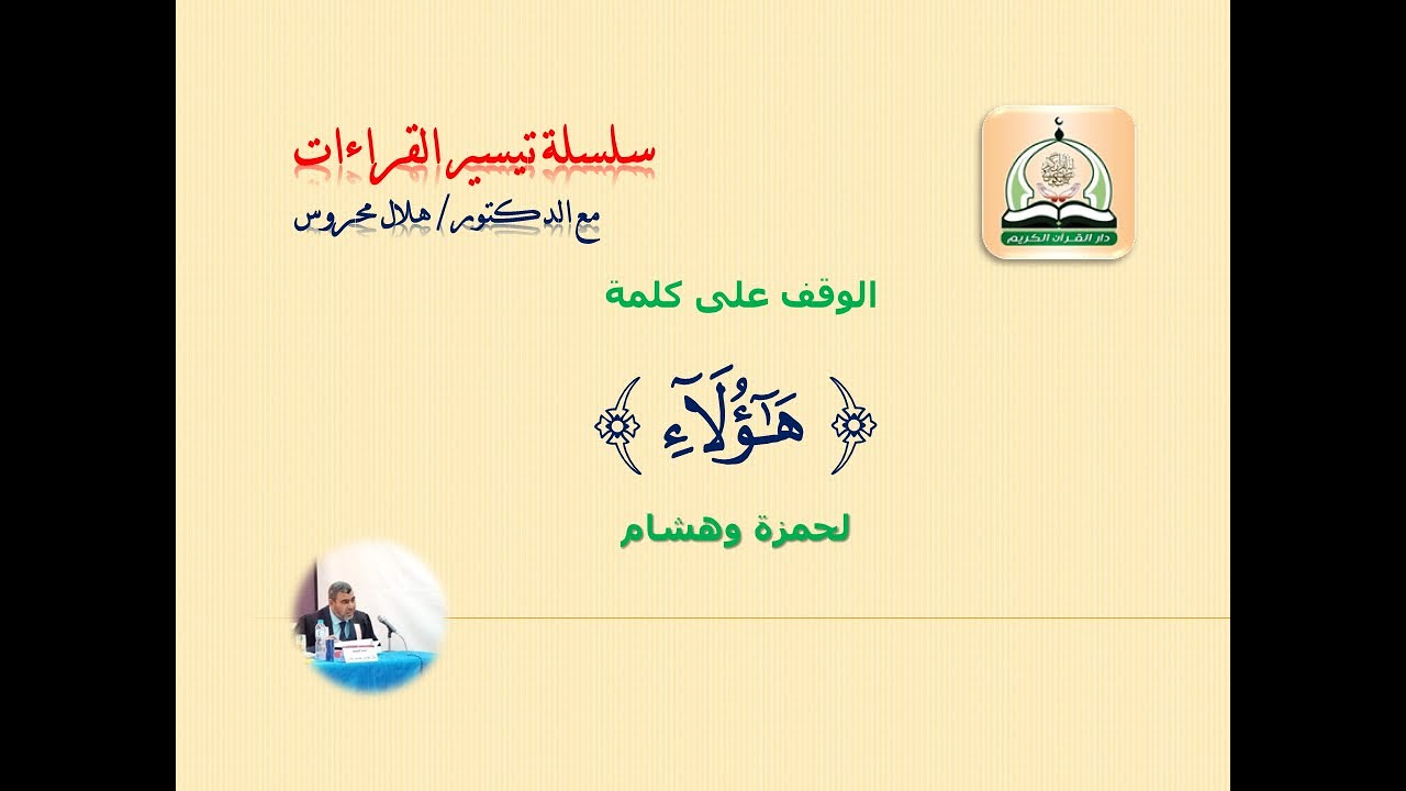 الوقف على هؤلاء لحمزة وهشام مع ذكر الشواهد من الشاطبية