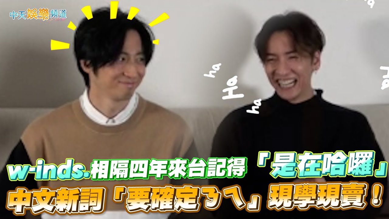 【撩星聞】w-inds.相隔四年來台記得「是在哈囉」 中文新詞「要確定ㄋㄟ」現學現賣！