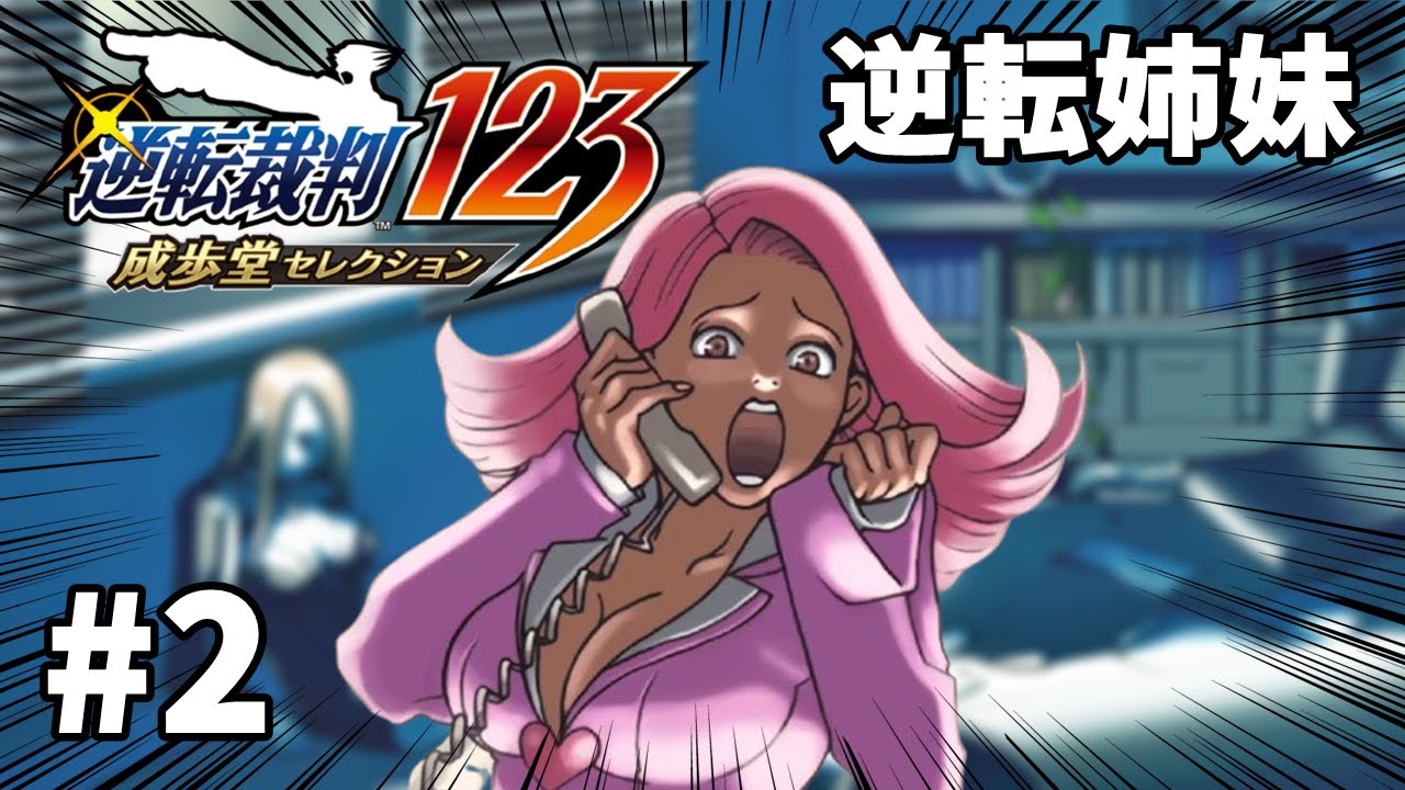 マシンガントーク女性実況者が人生初の『逆転裁判』で大興奮！第2話「逆転姉妹」調査編#2
