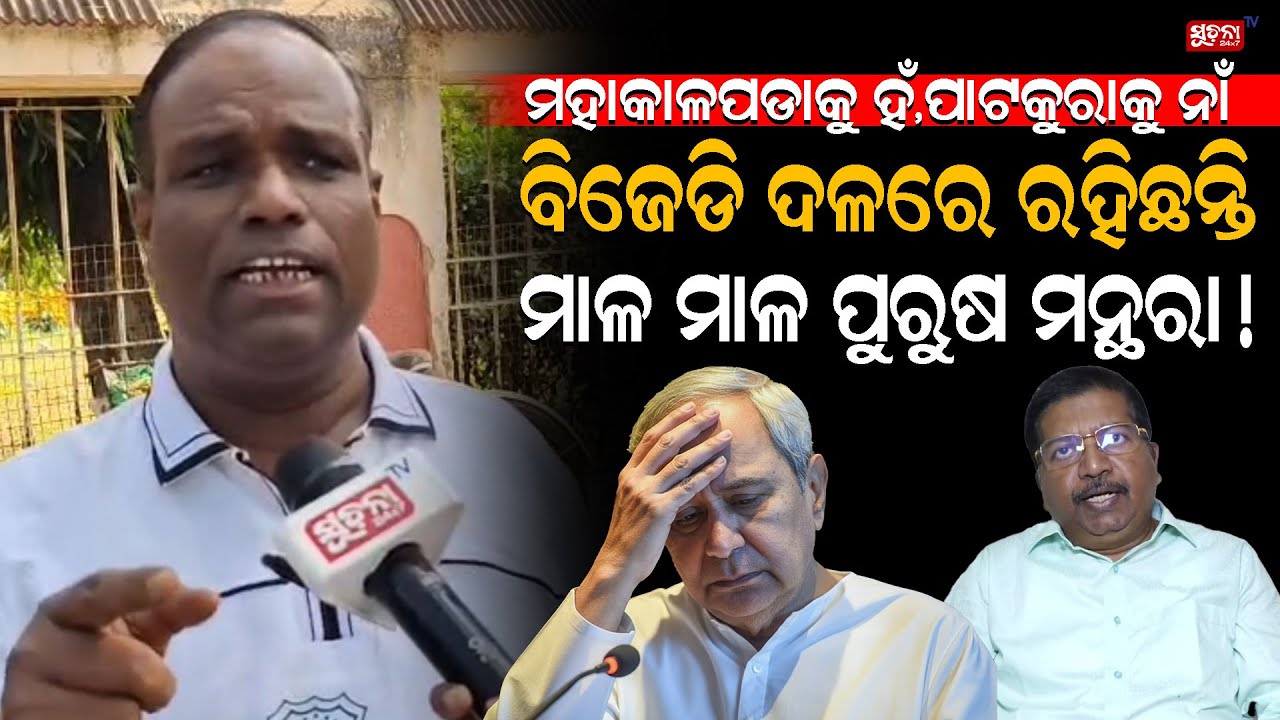 ଚୋରି କର, ଲୁଟ୍ କର, ଖାଇ ଖୋଳ କରିଦିଅ, କିନ୍ତୁ ବିଜେଡ଼ି ବିରୁଦ୍ଧରେ.. ManasBastia | NaveenPatnaik | BjdPolitic