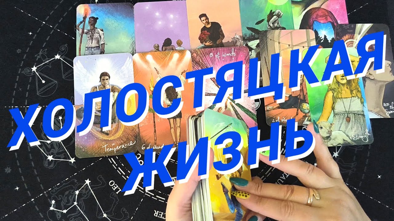 Таро Для Мужчин💙Ого❗️А Что Же Дальше❗️Холостяцкая Жизнь Или Тебя Поймают❗️Мужское Таро❗️Вика Таро