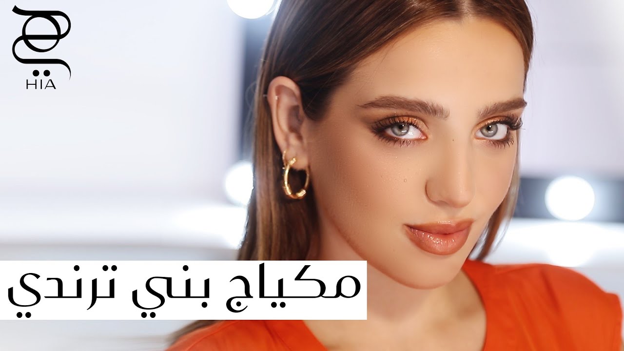مكياج بني لكل مبتدئة! ترند ال Latte Makeup✨ مع نجلا مسعد
