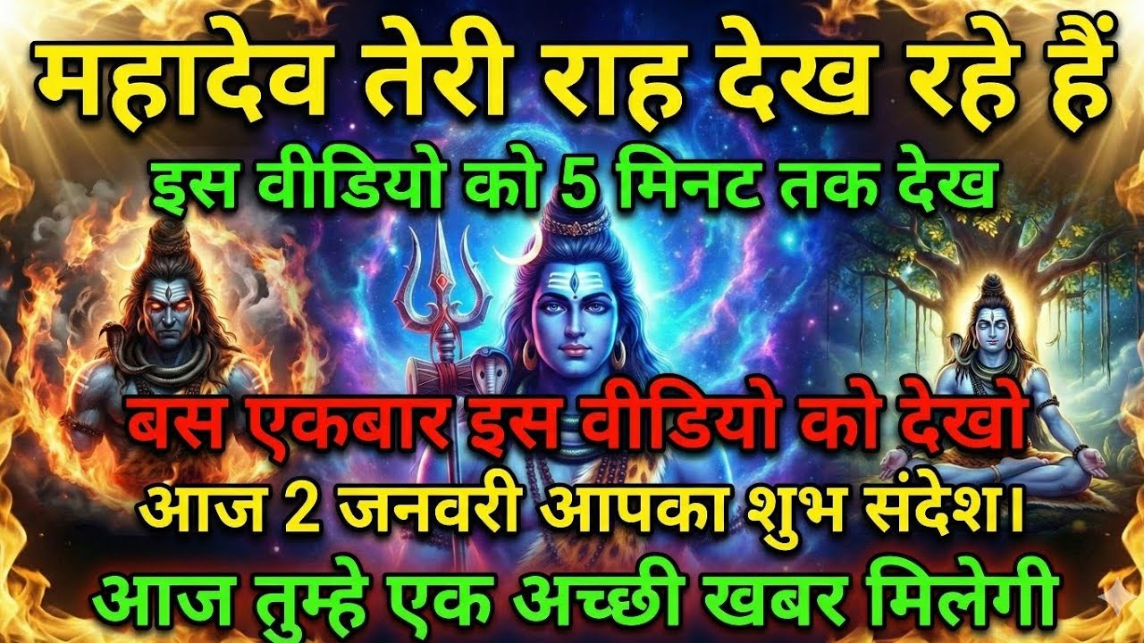 🎯 5 जनवरी 2026 | आज संदेश नहीं महादेव की कथा है | अगर चिंतित हो तो ये ज़रूर सुनो #mahadev #love 