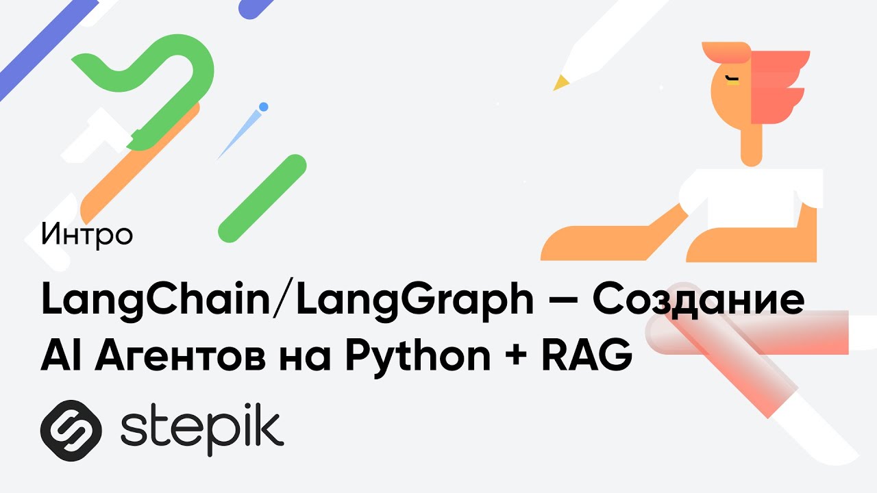 LangChain/LangGraph — Создание AI Агентов на Python + RAG