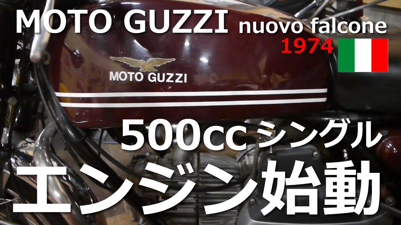 モトグッツィ　ファルコン　MOTO GUZZI nuovo falcone 500cc(1974)
