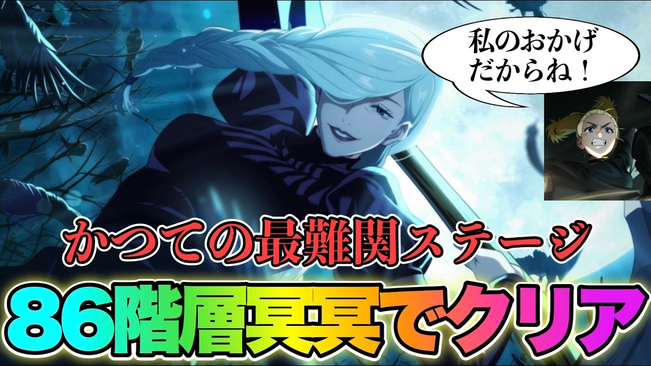 【ファンパレ】あの86階層が冥冥でクリアできる時代が来てしまいました