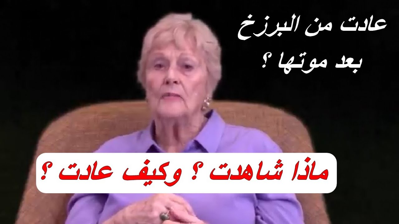 عادت من عالم #البرزخ بعد تجربة الاقتراب من الموت تحمل #قصة خيالية #حياة