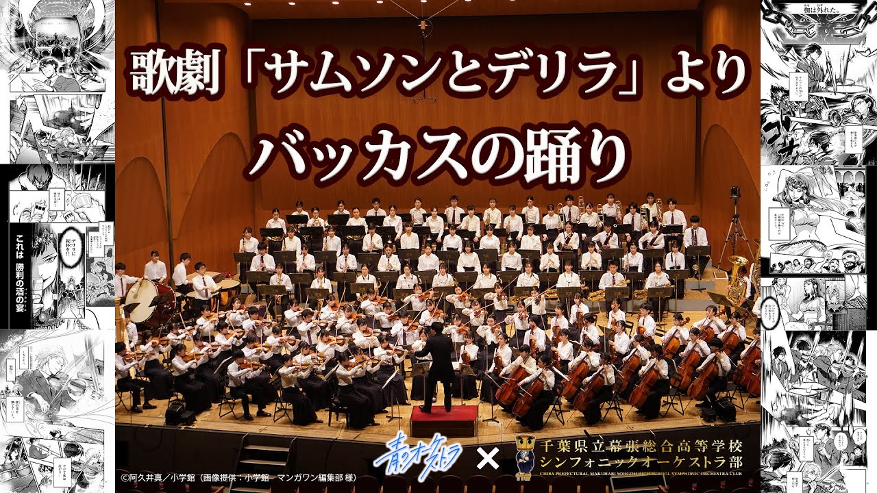 歌劇「サムソンとデリラ」よりバッカスの踊り　C.サン＝サーンス　【千葉県立幕張総合高等学校 シンフォニックオーケストラ部】