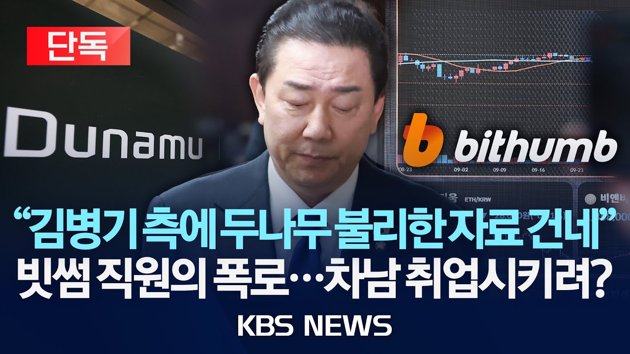 [단독] '차남 취업 의혹' 빗썸&hellip;