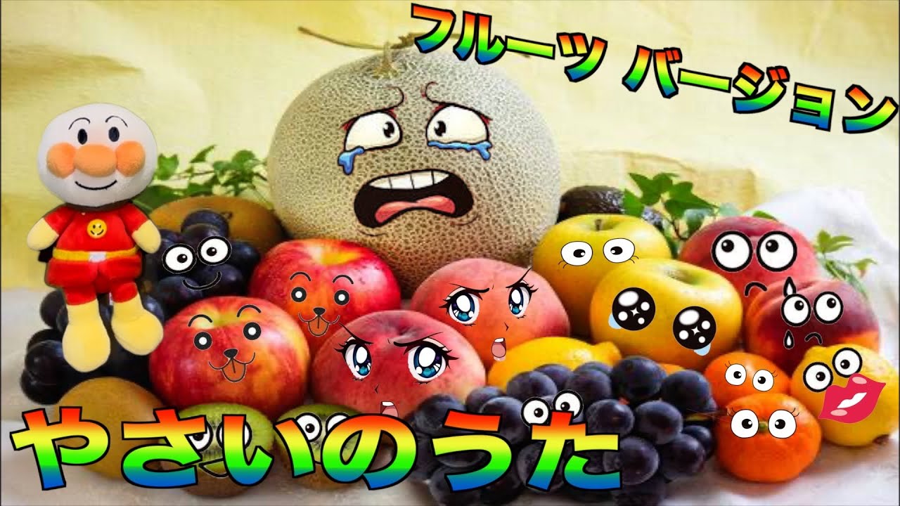 やさいのうた　フルーツのうた　うたうマスクマン