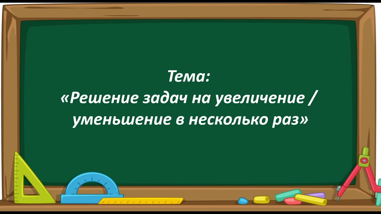 Математика 2 класс. «Решение задач на увеличение / уменьшение в несколько раз»