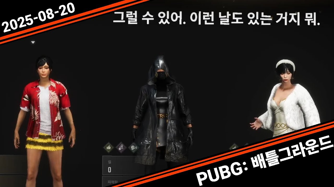 2025 08 20 배틀그라운드