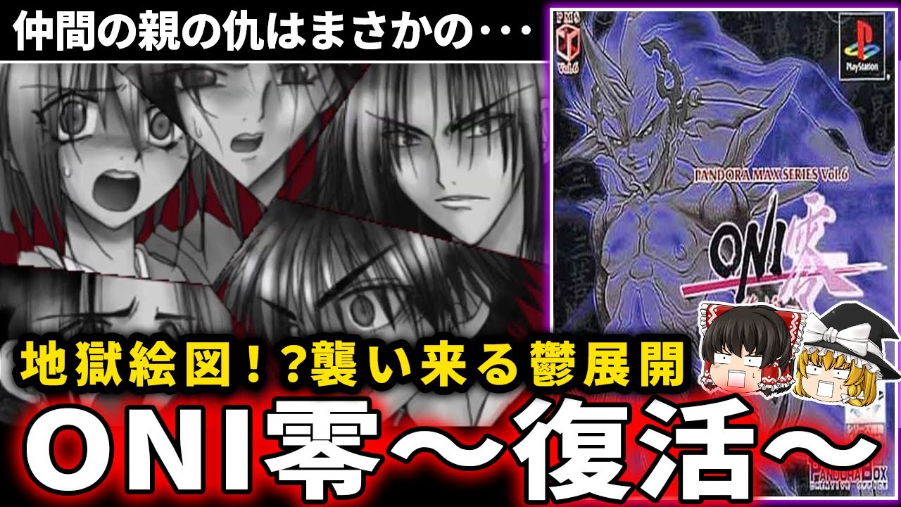 【ゆっくり鬱ゲー解説 】人間、妖魔、おにの闇物語【鬱ゲー】【ONI零～復活～】
