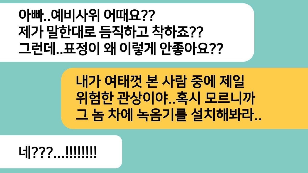 반전사연상견례가 끝나고 관상을 잘 보는 아빠가 제일 위험한 관상이라며 파혼하라는데  예비남편 차에 녹음기를 뒀더니 상상도 못할 비밀이 밝혀져라디오드라마사연라디오카톡썰