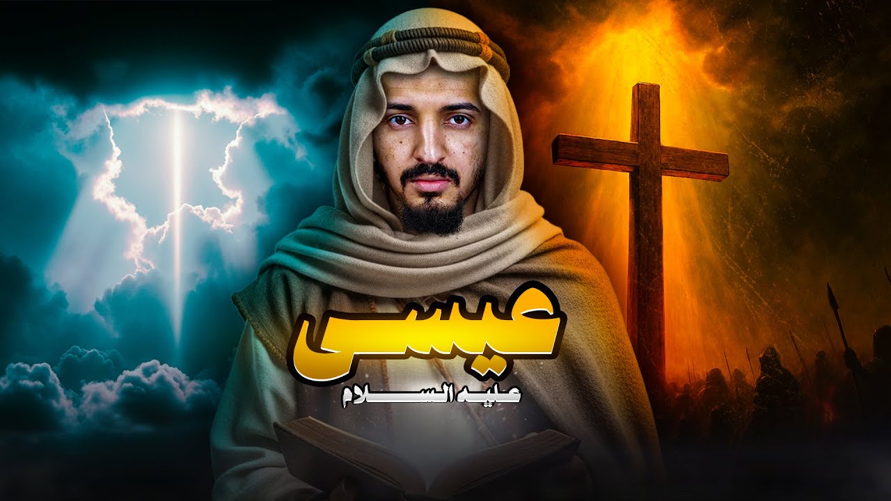 نبي الله عيسى عليه السلام | القصة الحقيقية من القرآن والسنة بالتفصيل