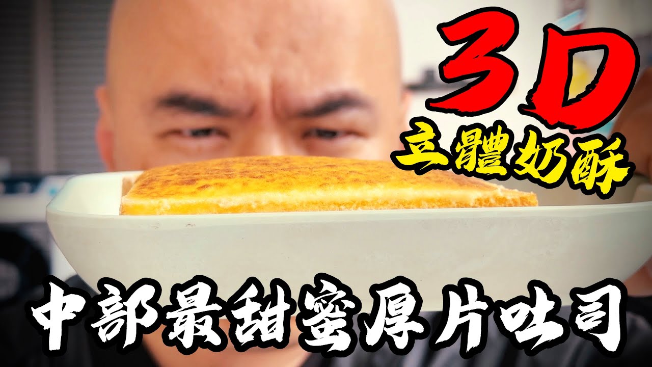 阿伯最愛的甜點(之一)，中部厚片吐司大對決，吃漢日常不可說的秘密大公開-[吃漢日常]