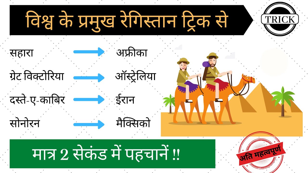 विश्व के प्रमुख रेगिस्तान की ट्रिक | gk trick in hindi | world geography gk in hindi | blackboard