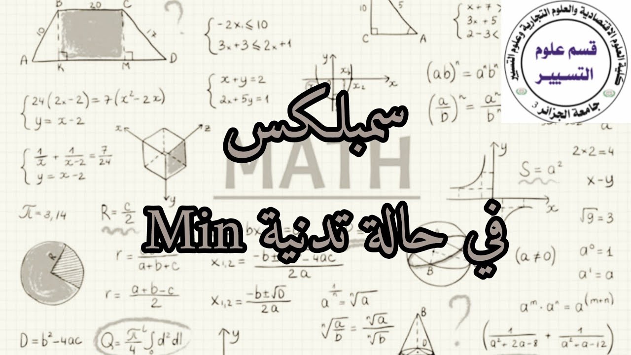اساسيات البحوث العملياتية 5 : البرمجة الخطية بطريقة السمبلكس حالة التدنية (min )