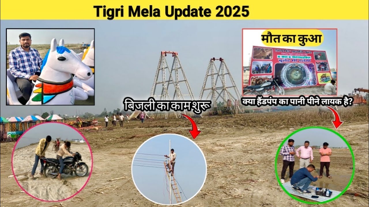 तिगरी मेला 2025 जल्द होगा start ?|| Tigri Mela 🎡 2025 Update||मौत का कुआ भी आ गया