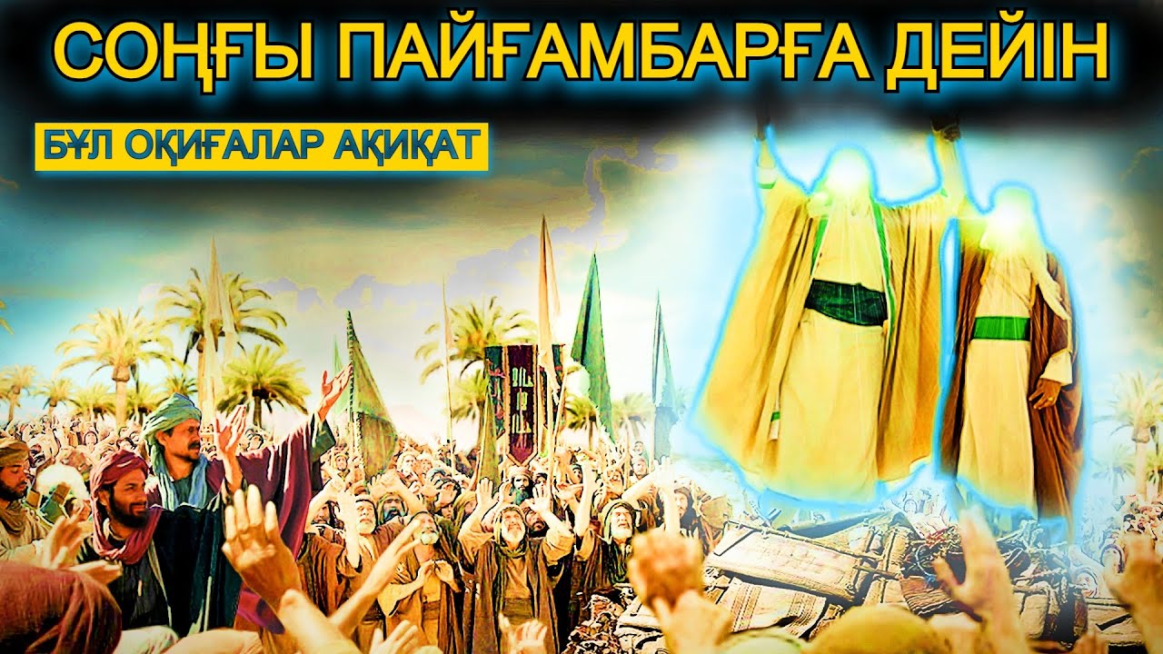 Адамзатқа келген ҰЛЫ ЕЛШІЛЕР!