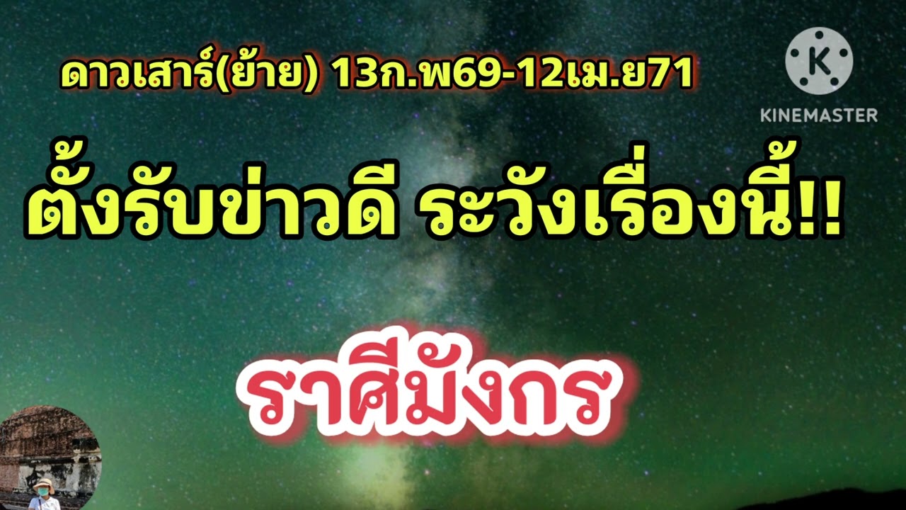 #ราศีมังกร ดาวเสาร์(ย้าย) 🔮ตั้งรับข่าวดี ระวังเรื่องนี้🎐