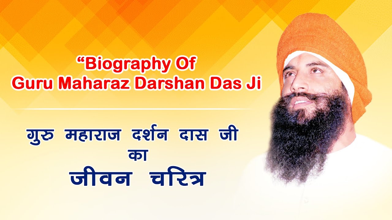 गुरु महाराज दर्शन दास जी का जीवन चरित्र | Biography of Maharaz Darshan Das Ji -Sant Trilochan Das Ji